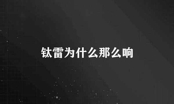 钛雷为什么那么响