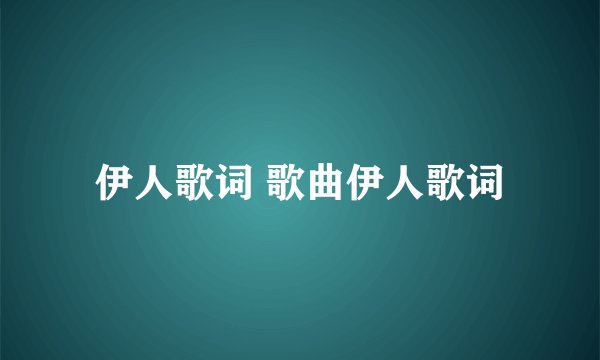 伊人歌词 歌曲伊人歌词