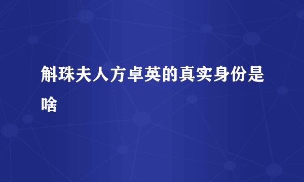 斛珠夫人方卓英的真实身份是啥