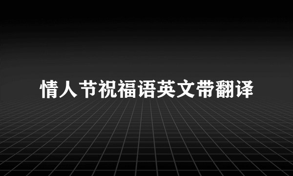 情人节祝福语英文带翻译