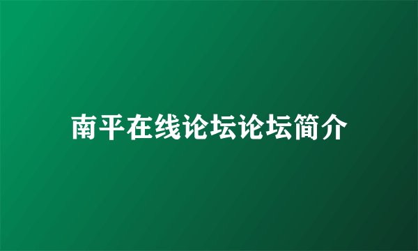 南平在线论坛论坛简介