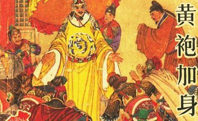 柴荣在外时“点检做天子”到底是什么回事？