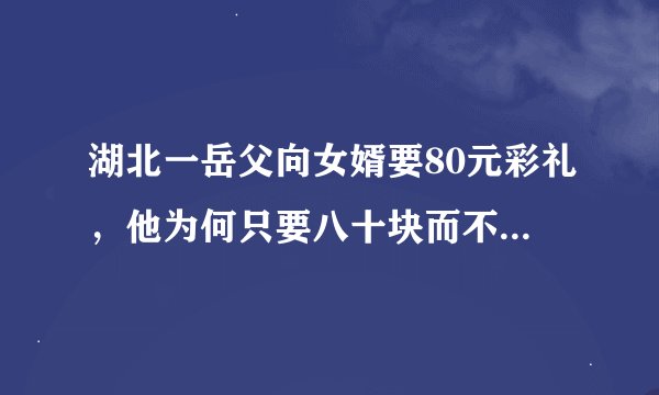 湖北一岳父向女婿要80元彩礼，他为何只要八十块而不是其他数字？