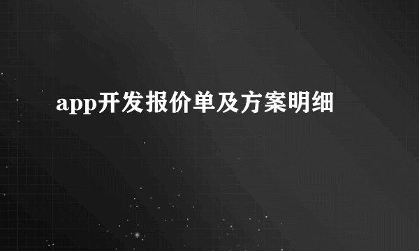 app开发报价单及方案明细