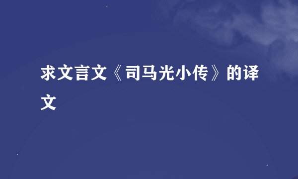 求文言文《司马光小传》的译文