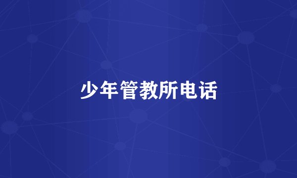 少年管教所电话