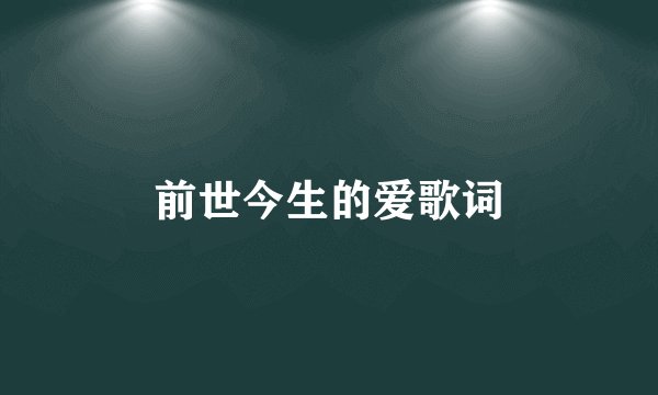 前世今生的爱歌词
