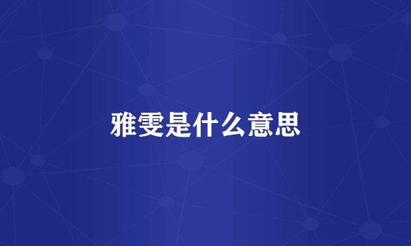 雅雯是什么意思