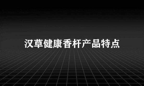 汉草健康香杆产品特点