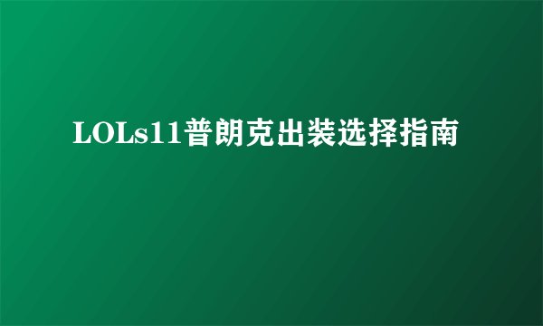 LOLs11普朗克出装选择指南