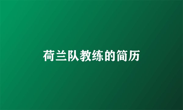 荷兰队教练的简历