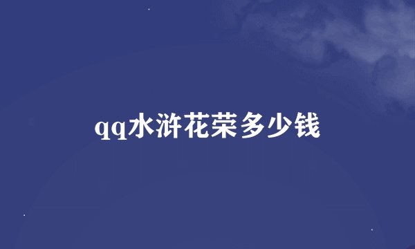 qq水浒花荣多少钱
