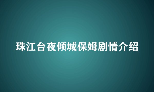 珠江台夜倾城保姆剧情介绍