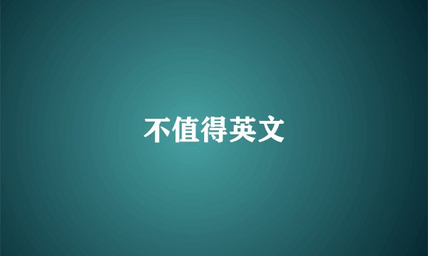 不值得英文