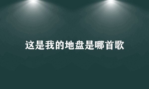 这是我的地盘是哪首歌