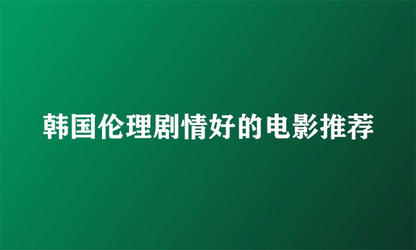 韩国伦理剧情好的电影推荐