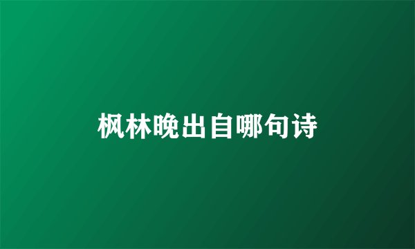 枫林晚出自哪句诗