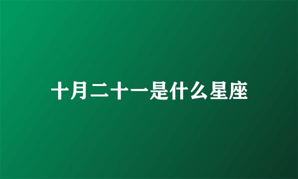 十月二十一是什么星座