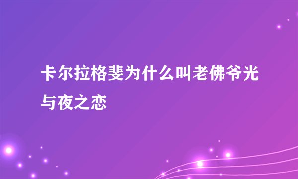 卡尔拉格斐为什么叫老佛爷光与夜之恋