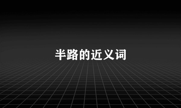 半路的近义词