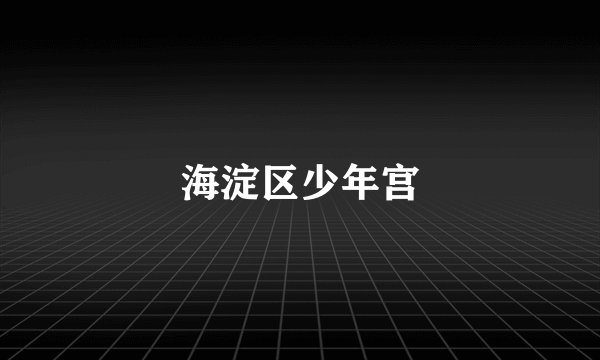海淀区少年宫