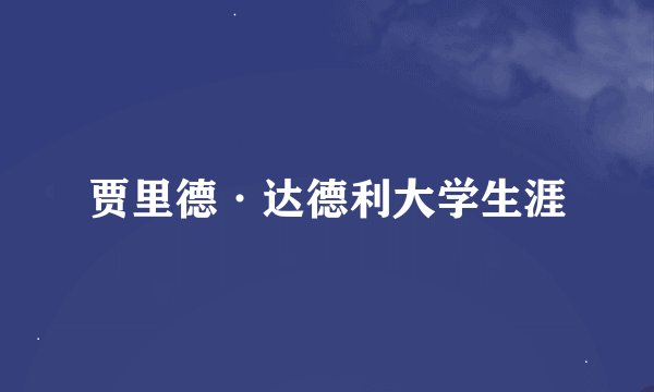 贾里德·达德利大学生涯