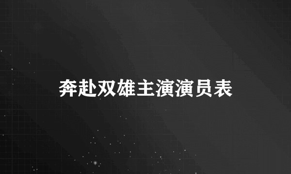 奔赴双雄主演演员表