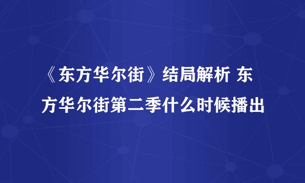 《东方华尔街》结局解析 东方华尔街第二季什么时候播出