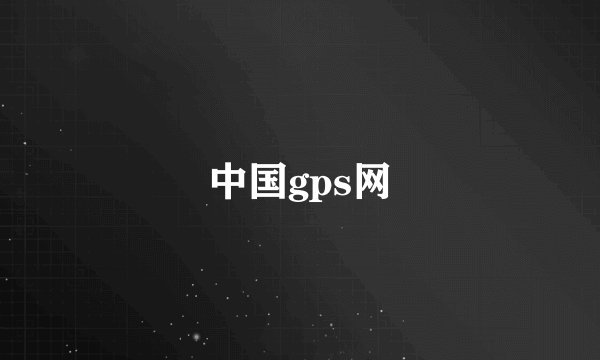 中国gps网