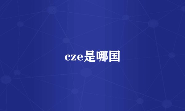 cze是哪国