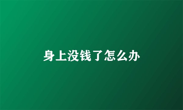 身上没钱了怎么办