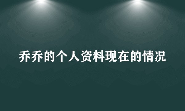 乔乔的个人资料现在的情况