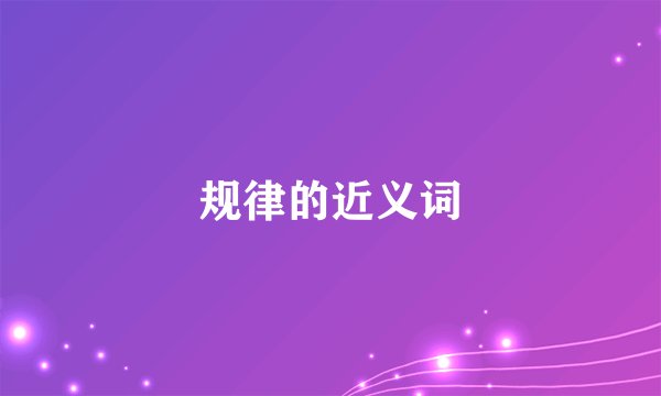 规律的近义词