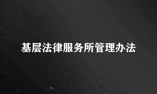 基层法律服务所管理办法