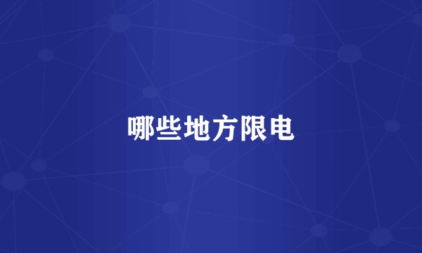 哪些地方限电