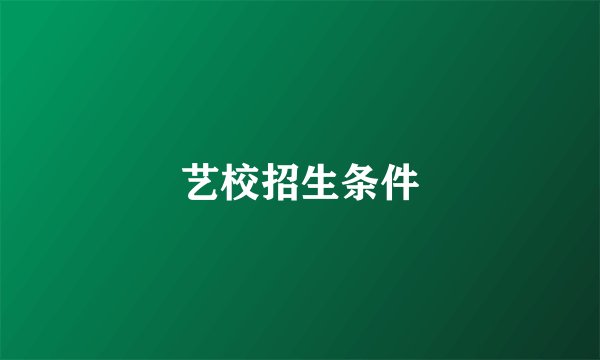 艺校招生条件