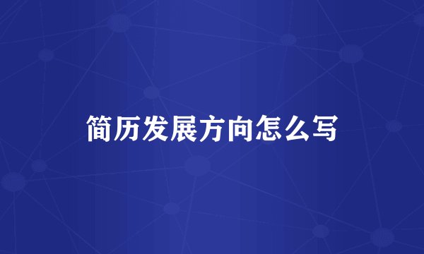 简历发展方向怎么写
