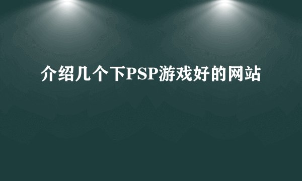 介绍几个下PSP游戏好的网站