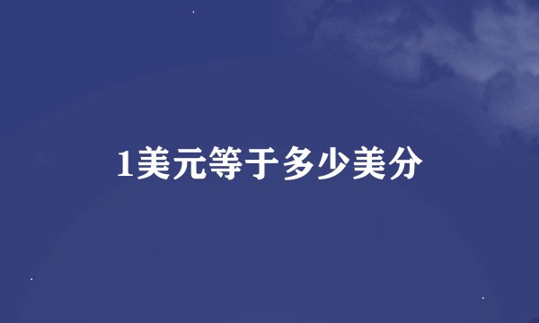 1美元等于多少美分