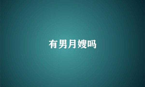 有男月嫂吗