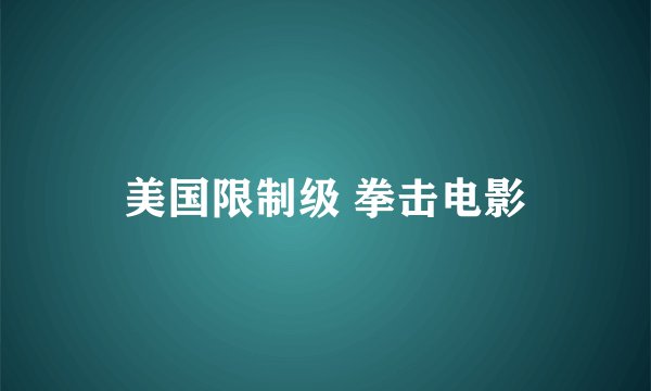美国限制级 拳击电影