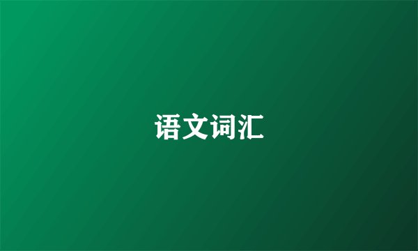 语文词汇