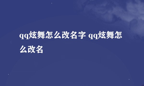 qq炫舞怎么改名字 qq炫舞怎么改名