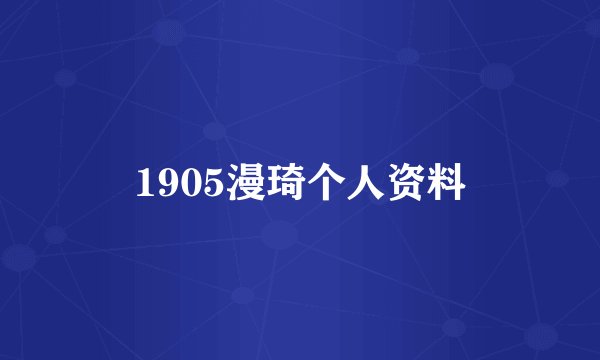 1905漫琦个人资料