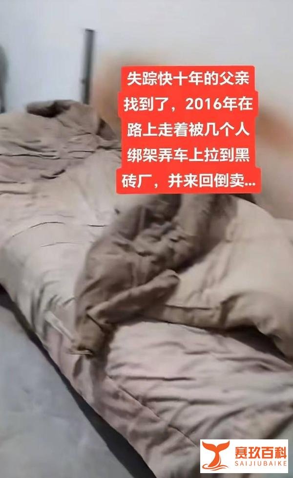 失踪9年的精神障碍父亲突然找到了，女儿称他曾被转卖多个黑砖厂！(附内幕)