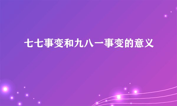 七七事变和九八一事变的意义