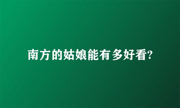 南方的姑娘能有多好看?