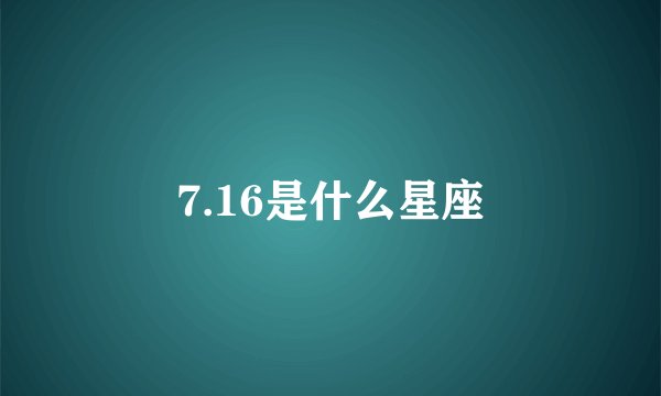 7.16是什么星座