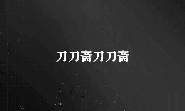 刀刀斋刀刀斋
