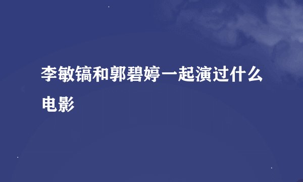 李敏镐和郭碧婷一起演过什么电影